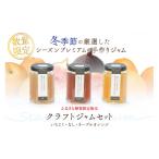ジャムの季節の旬の果物を使ったクラフトジャムセット