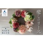 花 苗木 癒しのリース 造花 エレガントカラー