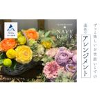 花 苗木 ずっと美しいお世話いらずののアレンジメント