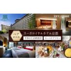 宿泊券 高級宿 リーガロイヤルホテル京都