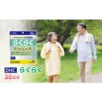 健康食品 DHCらくらく 30日分