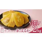野菜類 サツマイモ 訳あり 干しいも 紅はるか