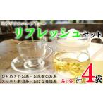 紅茶 茶葉 ティーバッグ ハーブティー リフレッシュセット …