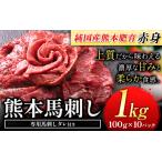 馬肉 馬刺し 赤身馬刺し 1kg