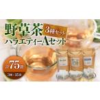 お茶類 野草茶バラエティーAセット 計75袋