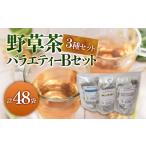 お茶類 野草茶バラエティーBセット 計48袋