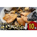 フグ 豊後とらふぐ焼きひれ 10個