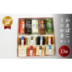 かまぼこ ミニかまセット 三権商店 蒲鉾 詰め合わせ
