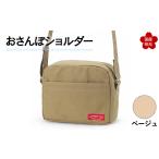 カバン ショルダーバッグ おさんぽショルダー