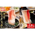 鹿児島茶美豚しゃぶしゃぶセット計1.8kg