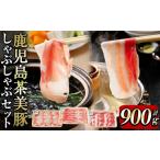 鹿児島茶美豚しゃぶしゃぶセット計900g
