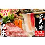 牛肉 しゃぶしゃぶ 鹿児島黒牛 茶美豚食べ比べセット計1.2kg