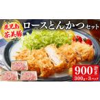 鹿児島茶美豚とんかつセット計900g 300g×3P