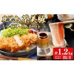 鹿児島茶美豚スライスセット計1.2kg
