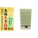 織物 繊維品 国指定重要無形文化財 本場久米島紬