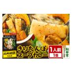 加工品等 レトルト きりたんぽ スープカレー 1人前