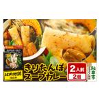 加工品等 レトルト きりたんぽ スープカレー 2人前