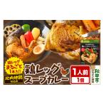 加工品等 レトルト 比内地鶏 仕込み 鶏レッグ