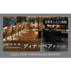 宿泊券 ホテル THE THOUSAND KYOTO