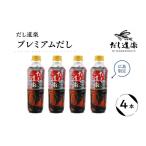 塩 だし 昆布 だし道楽 プレミアムだし 広島 500ml×4本