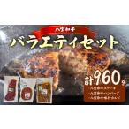 牛肉 セット 八雲和牛 ローストビーフ&amp;八雲豚