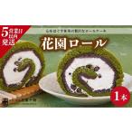 ケーキ カステラ ロールケーキ 花園万頭 花園ロール