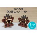 笑門来福 笑顔のシーサー 小 TARACO
