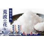 塩 だし 粗塩 能登半島 荒波の花 1kgx4パック