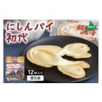 にしんパイ 二代目 12個入