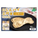 焼菓子 チョコレート にしんパイ 三代目 10個入