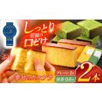 菓子 カステラ 幸せのカステラ2本セット