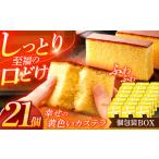 菓子 カステラ 幸せの黄色いカステラ個包装BOX