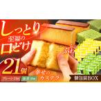 菓子 カステラ カステラ個包装BOX21個