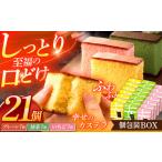 菓子 カステラ カステラ個包装BOX21個