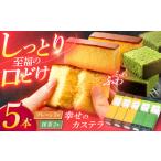 菓子 カステラ カステラ5本セット 幸せの黄色いカステラ3本