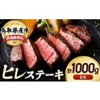 牛肉 ヒレ 産牛 最高級部位 ステーキ セット 8枚