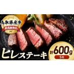 牛肉 ヒレ 産牛 最高級部位 ステーキ セット 5枚