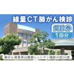 イベントやチケット等 低線量CT肺がん検診受診券