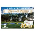 ゴルフ場利用券 益子コースご利用券 300 000円分