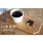 木工品 竹工品 ハチカクプレート ホワイトオーク