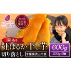 干し芋 訳あり 紅はるか 200g×3袋