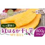 ふるさと納税 干し芋 千葉県 流山市 訳あり 紅はるか 干し芋 200g×4袋(800g)芋國屋《30日以内に出荷予定(土日祝除く)》千葉県 流山市 送料無料 小分け 無添…