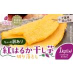 ふるさと納税 干し芋 千葉県 流山市 訳あり 紅はるか 干し芋 1kg×1袋(小分けではありません)芋國屋《30日以内に出荷予定(土日祝除く)》千葉県 流山市 送料…