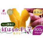 ふるさと納税 干し芋 千葉県 流山市 訳あり 紅はるか 干し芋 丸干し 400g×2袋(800g)芋國屋《30日以内に出荷予定(土日祝除く)》千葉県 流山市 送料無料 小分…