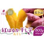 干し芋 紅はるか 丸干し 400g×2袋