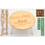 �ӂ邳�Ɣ[�� �G�݁E���p�i �C���e���A �k�C�� �m�ʎs  C7030 �ؐ� ���ق����t�@�~���[�̃e�[�u��(1��) �܂��� �܂肽���� �܂��ݎ� �� �e�[�u�� �T�C�h�e�c