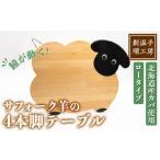 インテリア D7033 木製 サフォーク羊の4本脚テーブル