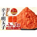 魚貝類 明太子 3ヶ月定期便 辛子明太子ほぐし 約1kg