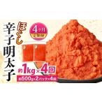 魚貝類 明太子 4ヶ月定期便 辛子明太子ほぐし 約1kg