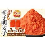 魚貝類 明太子 6ヶ月定期便 辛子明太子ほぐし 約1kg
